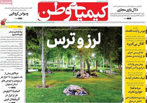 زلزله در تهران آماده باش در اصفهان/ پیداو پنهان سوگ مجازی