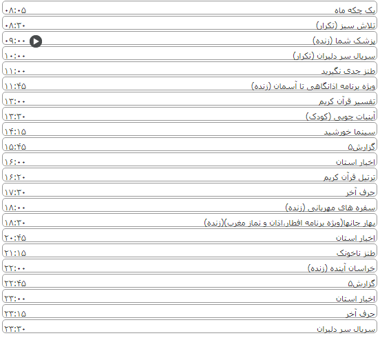 لیست پخش برنامه&zwnj;های سیمای خراسان رضوی