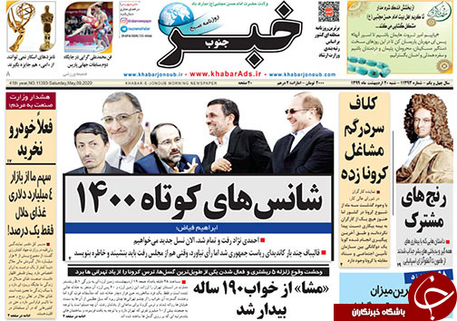 تصاویر صفحه نخست روزنامه&zwnj;های فارس ۲۰ اردیبهشت ماه سال ۱۳۹۹