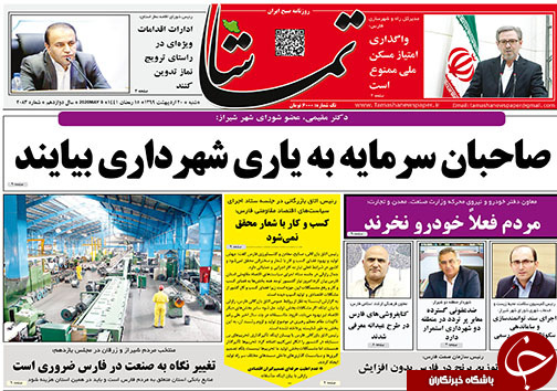 تصاویر صفحه نخست روزنامه&zwnj;های فارس ۲۰ اردیبهشت ماه سال ۱۳۹۹