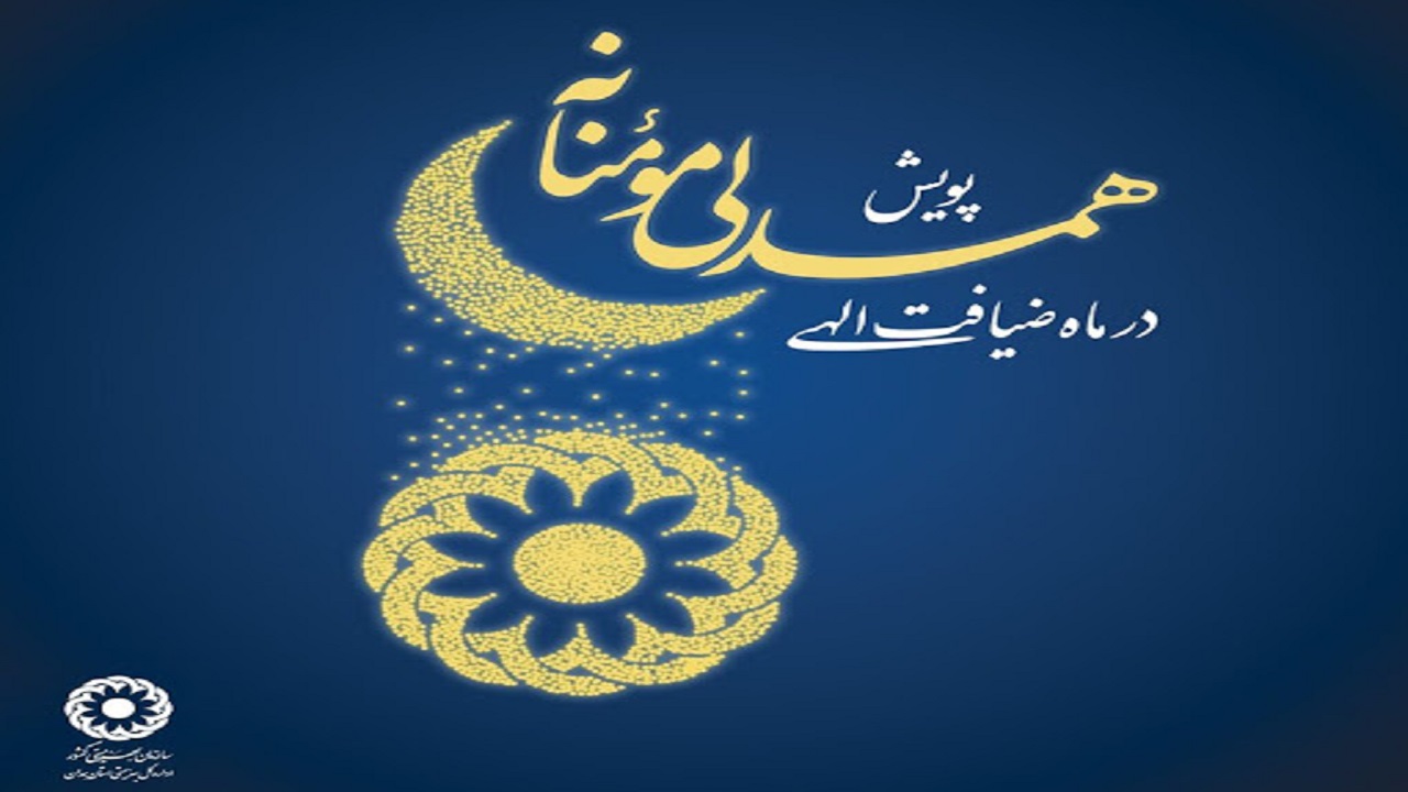 جمع آوری یک میلیارد و ۵۳۰ میلیون ریال در پویش همدلی مؤمنانه