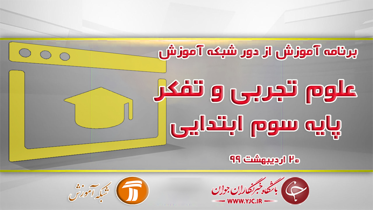 دانلود فیلم کلاس علوم تجربی پایه سوم ابتدایی مورخ ۲۰ اردیبهشت