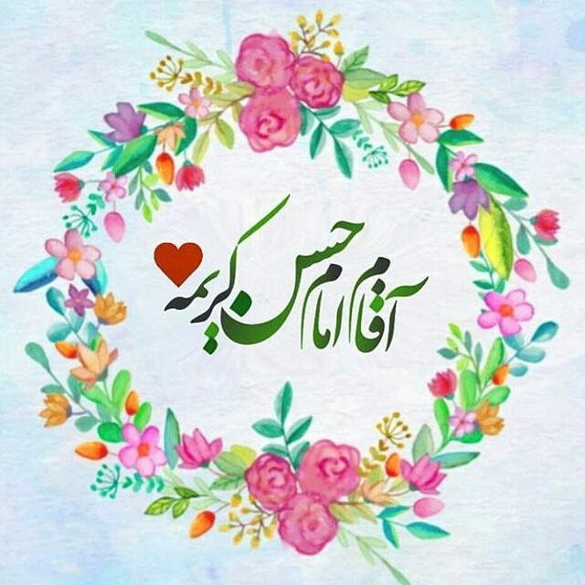 والپیپر و تصاویر پروفایل جدید ویژه سالروز میلاد کریم آل طه(ع)
