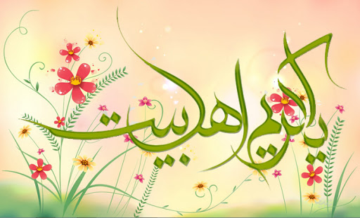 والپیپر و تصاویر پروفایل جدید ویژه سالروز میلاد کریم آل طه(ع)