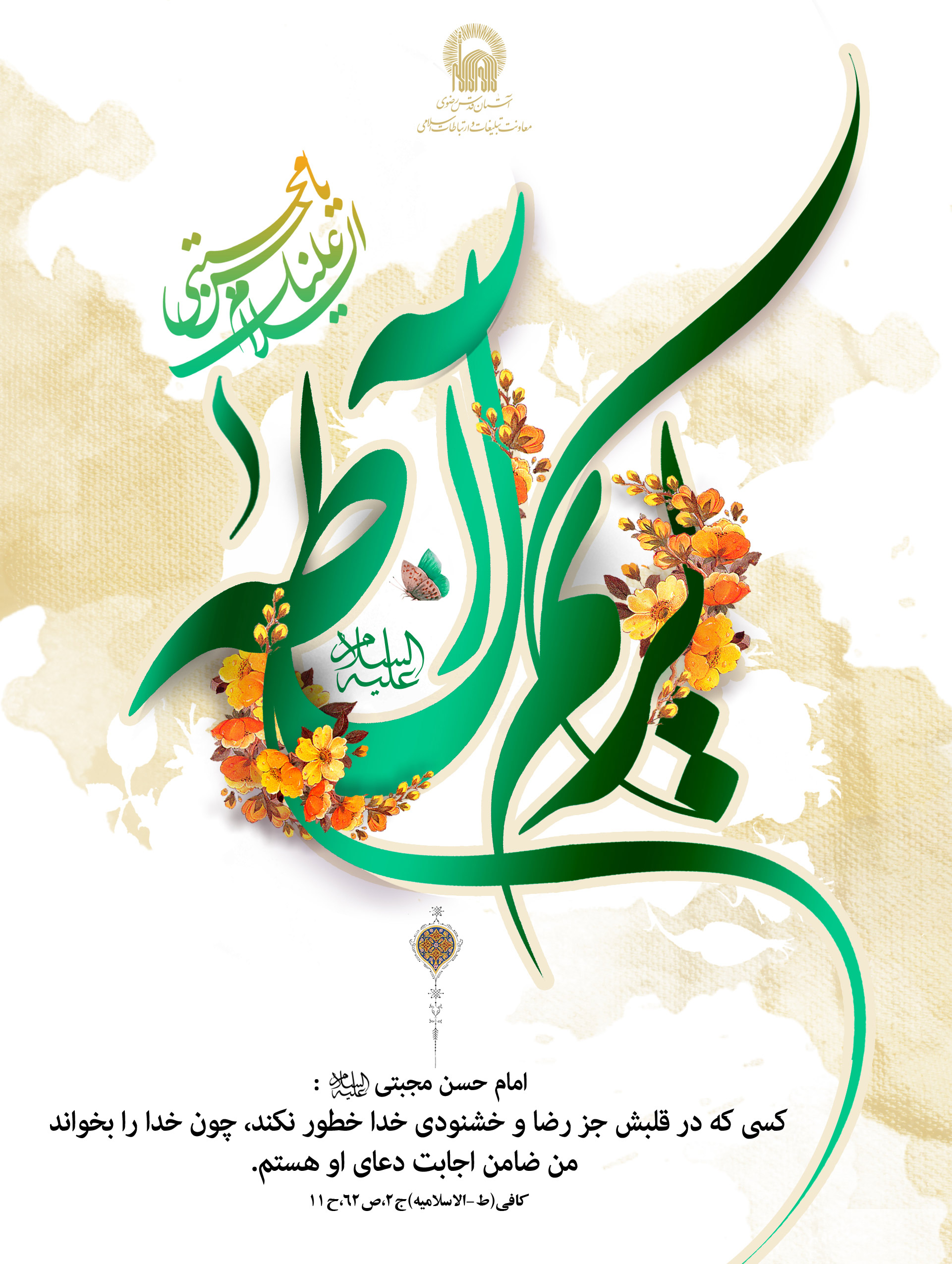والپیپر و تصاویر پروفایل جدید ویژه سالروز میلاد کریم آل طه(ع)