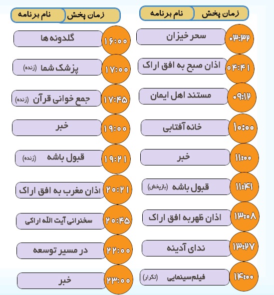 برنامه&zwnj;های سیمای شبکه آفتاب در بیستم اردیبهشت ماه ۹۹