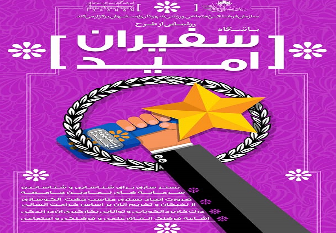 تقویت انگیزه و خودباوری با طرح "باشگاه سفیران امید"