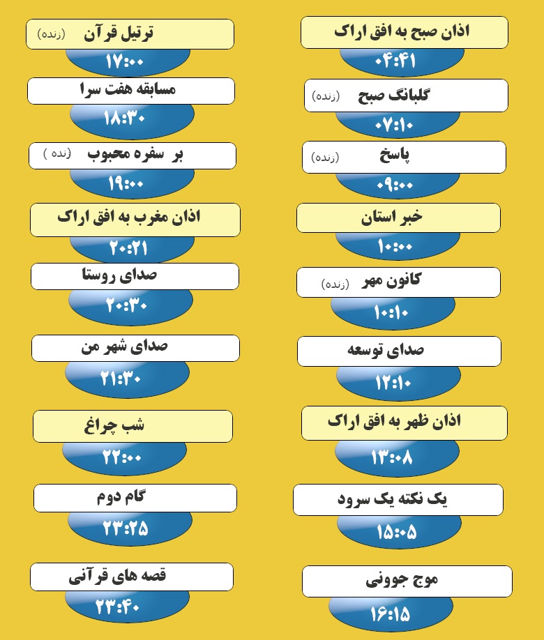 برنامه&zwnj;های صدای شبکه آفتاب در بیستم اردیبهشت ماه ۹۹