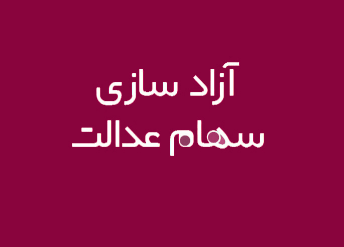 چرا امکان ثبت نام جدید سهام عدالت وجود ندارد؟
