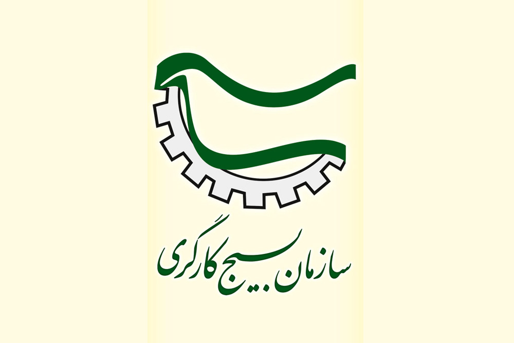 اعلام آمادگی سازمان بسیج کارگران و کارخانجات برای تحقق رهنمود‌های رهبر انقلاب