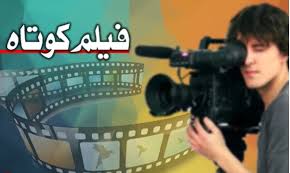 اطلاعیه انجمن فیلم کوتاه ایران در مورد برگزاری جشن مستقل فیلم کوتاه