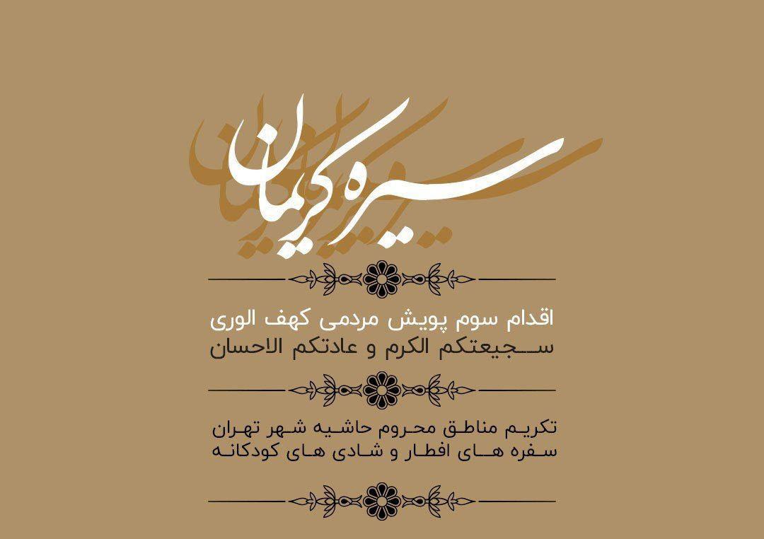 جشن سیره کریمان بین مردم حاشیه جنوب تهران برگزار شد