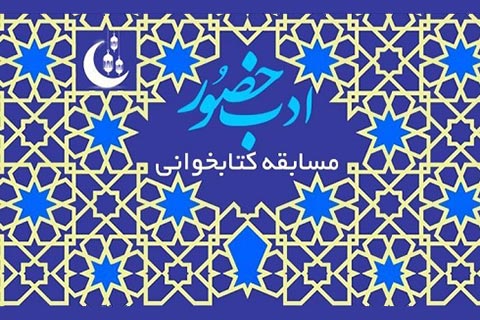 برگزاری مسابقه کتابخوانی ادب حضور