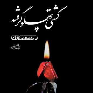 کتاب های صوتی که در انتشارات کتاب نیستان منتشر شدند کتاب های صوتی که در انتشارات کتاب نیستان منتشر شدند