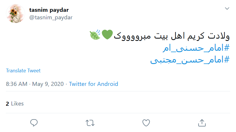 کاربران در روز میلاد #امام_حسن (ع) نوشتند: اولین امامزاده دنیا ولادتت مبارک کاربران در روز میلاد #امام_حسن (ع) نوشتند: اولین امامزاده دنیا ولادتت مبارک