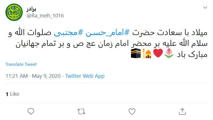 کاربران در روز میلاد #امام_حسن (ع) نوشتند: اولین امامزاده دنیا ولادتت مبارک کاربران در روز میلاد #امام_حسن (ع) نوشتند: اولین امامزاده دنیا ولادتت مبارک