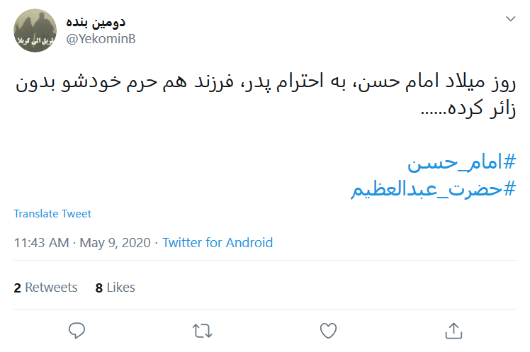 کاربران در روز میلاد #امام_حسن (ع) نوشتند: اولین امامزاده دنیا ولادتت مبارک کاربران در روز میلاد #امام_حسن (ع) نوشتند: اولین امامزاده دنیا ولادتت مبارک