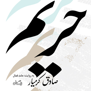 کتاب های صوتی که در انتشارات کتاب نیستان منتشر شدند کتاب های صوتی که در انتشارات کتاب نیستان منتشر شدند