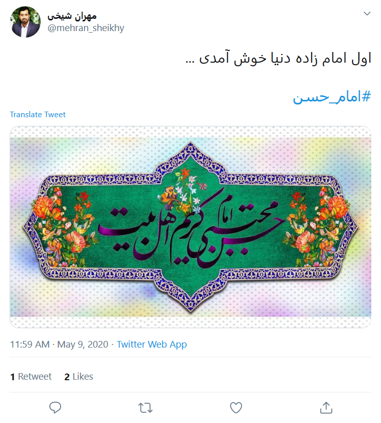 کاربران در روز میلاد #امام_حسن (ع) نوشتند: اولین امامزاده دنیا ولادتت مبارک کاربران در روز میلاد #امام_حسن (ع) نوشتند: اولین امامزاده دنیا ولادتت مبارک