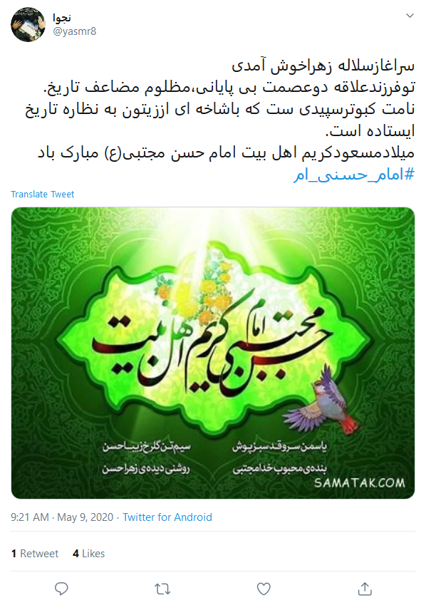 کاربران در روز میلاد #امام_حسن (ع) نوشتند: اولین امامزاده دنیا ولادتت مبارک کاربران در روز میلاد #امام_حسن (ع) نوشتند: اولین امامزاده دنیا ولادتت مبارک