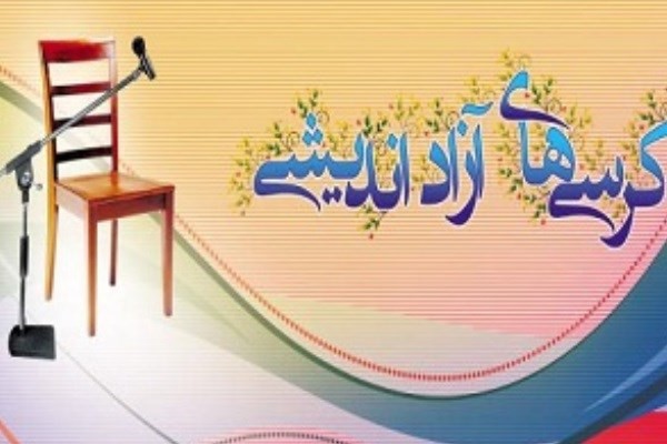 کرسی آزاداندیشی کام در ملایر برگزار می شود