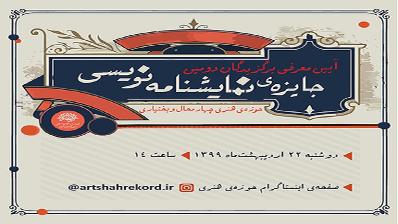 معرفی برگزیدگان دومین جایزه نمایشنامه نویسی