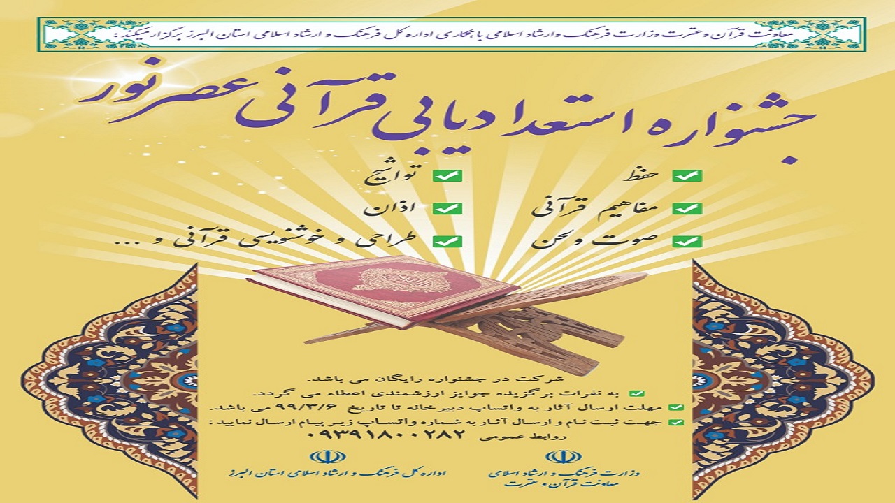 استعدادهای قرآنی البرز شناسایی می شود