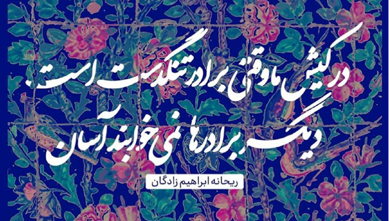 شعری زیبا از بانوی ایرانی درباره انفاق