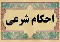 سوال‌های شرعی خود را درباره «احکام فرزند خواندگی» در اینجا مطرح کنید
