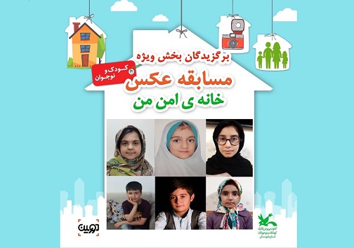 مسابقه عکس &laquo;خانه امن من&raquo; برگزیدگان خود را شناخت