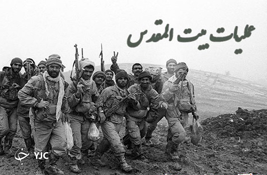 عملیات بیت المقدس