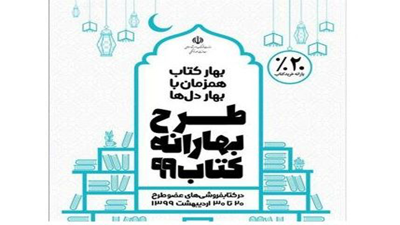 آغاز طرح بهارانه کتاب در فارس