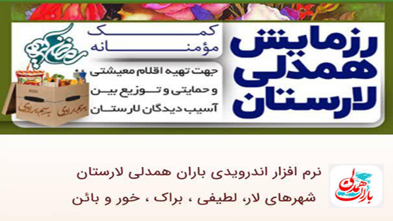 رونمایی از سامانه کمک‌رسانی به نیازمندان در لارستان