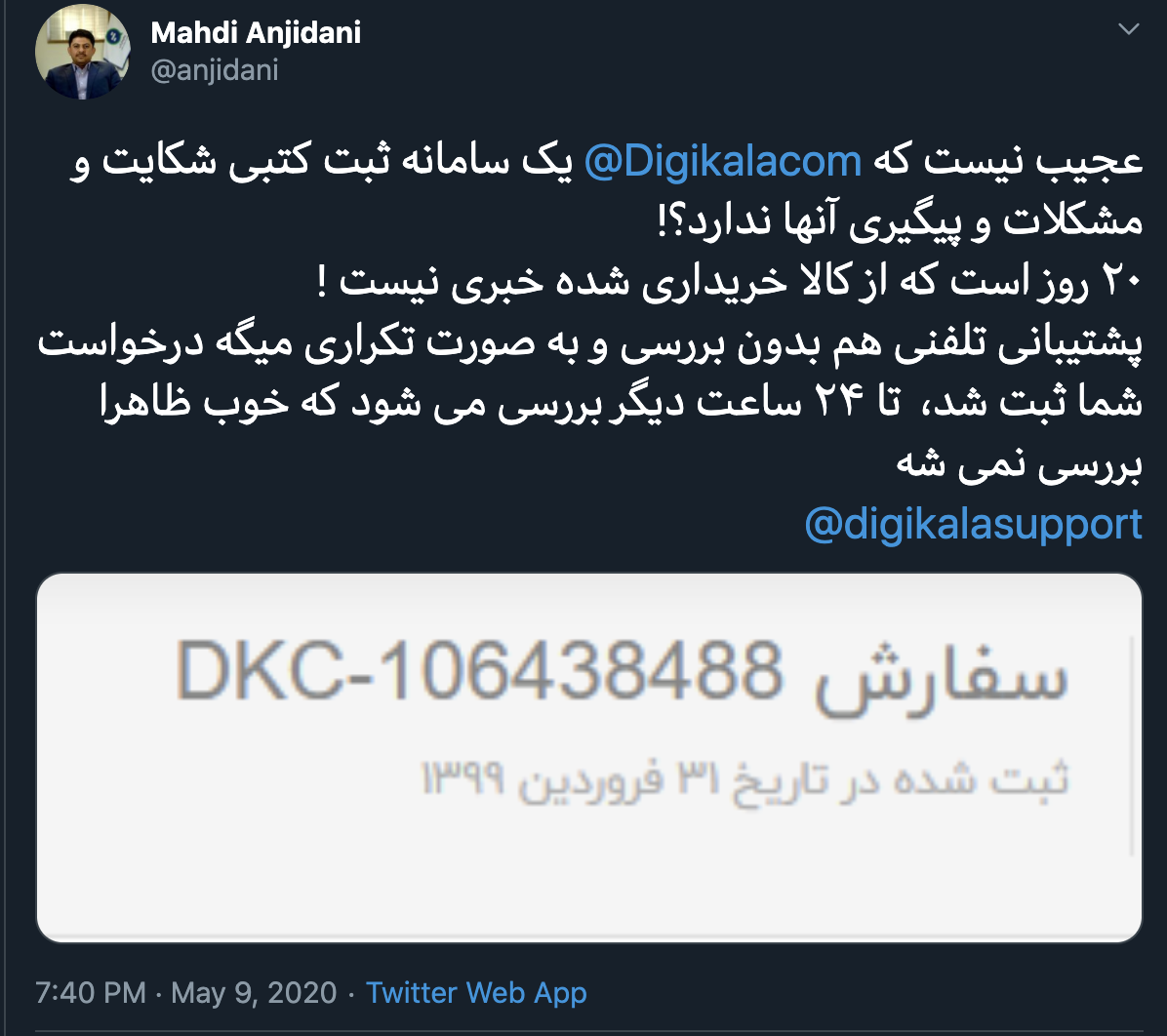 شکایت مهدی انجیدنی از پشتیبانی دیجی کالا