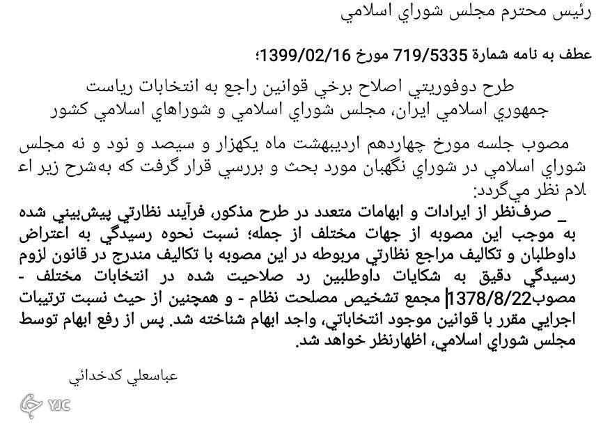 شورای نگهبان به طرح دو فوریتی اصلاح قانون انتخابات ایراد گرفت