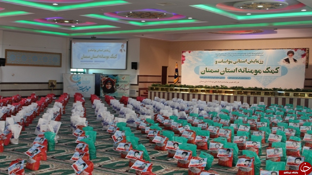 توزیع بیش از ۳۰ هزار سبد معیشتی در استان سمنان