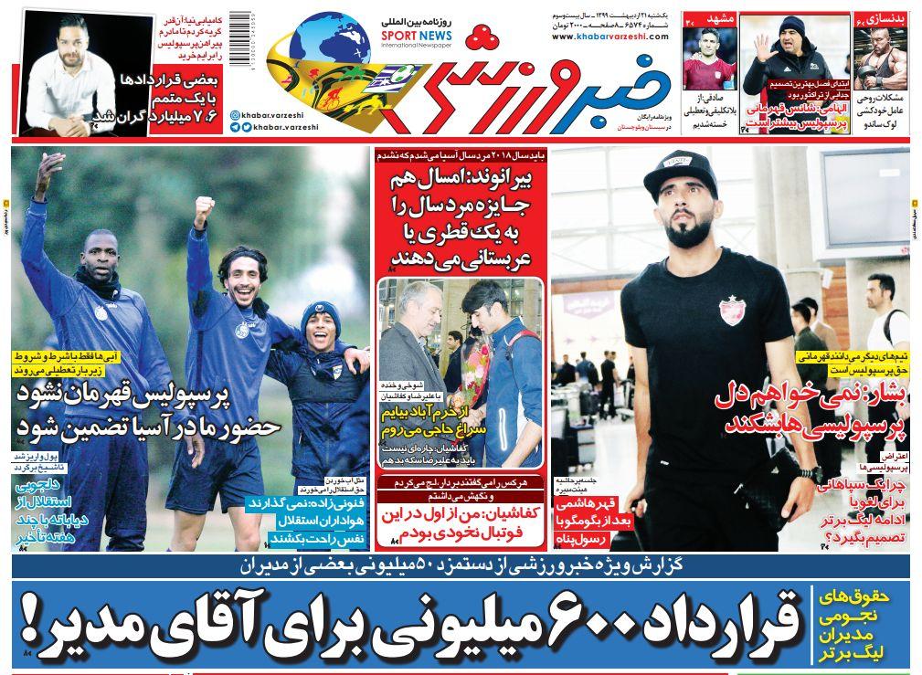 از کرونا بازی فوتبالیست&zwnj;ها و حضور مدیرعامل استقلال روی خط فقر تا شانس پرسپولیس برای قهرمانی