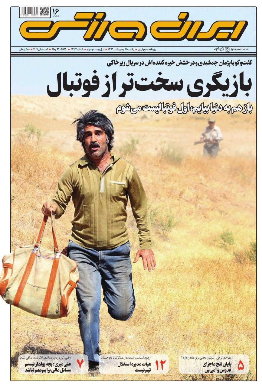ایران ورزشی - ۲۱ اردیبهشت