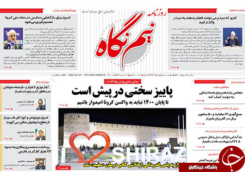 تصاویر صفحه نخست روزنامه&zwnj;های فارس ۲۱ اردیبهشت ماه سال ۱۳۹۹