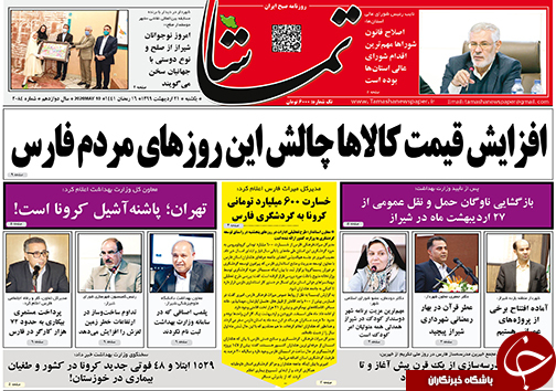 تصاویر صفحه نخست روزنامه&zwnj;های فارس ۲۱ اردیبهشت ماه سال ۱۳۹۹