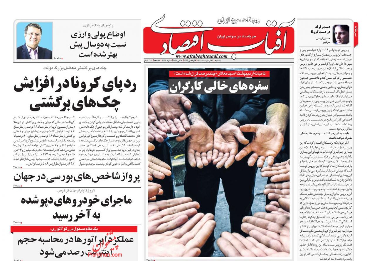رد پای کرونا در افزایش چک های برگشتی/جهش تولید نیازمند آرامش ارزی/ فروش سهام عدالت بعد از خرداد رد پای کرونا در افزایش چک های برگشتی/جهش تولید نیازمند آرامش ارزی/ فروش سهام عدالت بعد از خرداد