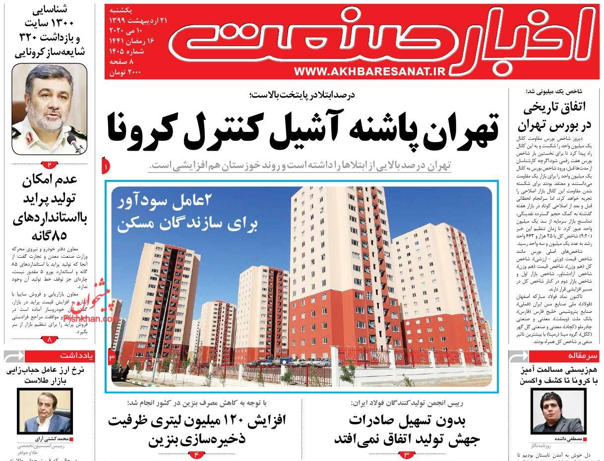 رد پای کرونا در افزایش چک های برگشتی/جهش تولید نیازمند آرامش ارزی/ فروش سهام عدالت بعد از خرداد رد پای کرونا در افزایش چک های برگشتی/جهش تولید نیازمند آرامش ارزی/ فروش سهام عدالت بعد از خرداد