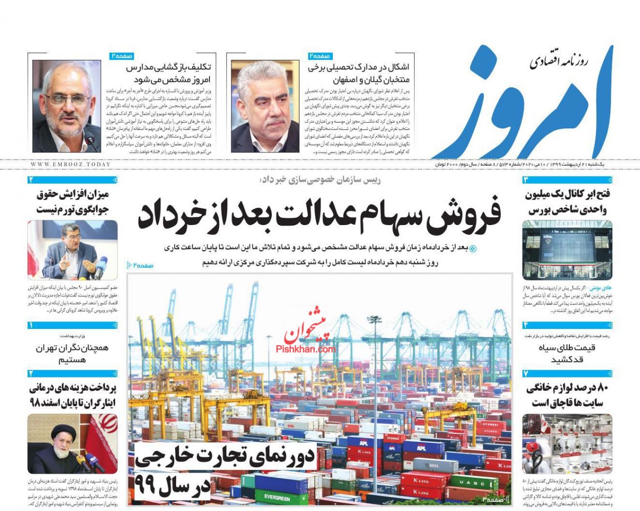 رد پای کرونا در افزایش چک های برگشتی/جهش تولید نیازمند آرامش ارزی/ فروش سهام عدالت بعد از خرداد رد پای کرونا در افزایش چک های برگشتی/جهش تولید نیازمند آرامش ارزی/ فروش سهام عدالت بعد از خرداد