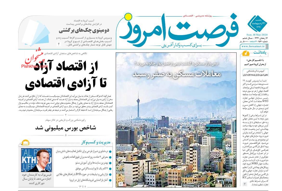 رد پای کرونا در افزایش چک های برگشتی/جهش تولید نیازمند آرامش ارزی/ فروش سهام عدالت بعد از خرداد رد پای کرونا در افزایش چک های برگشتی/جهش تولید نیازمند آرامش ارزی/ فروش سهام عدالت بعد از خرداد