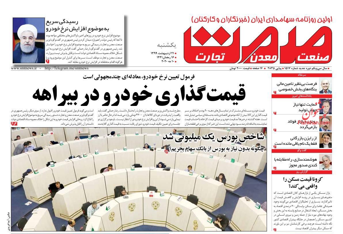رد پای کرونا در افزایش چک های برگشتی/جهش تولید نیازمند آرامش ارزی/ فروش سهام عدالت بعد از خرداد رد پای کرونا در افزایش چک های برگشتی/جهش تولید نیازمند آرامش ارزی/ فروش سهام عدالت بعد از خرداد