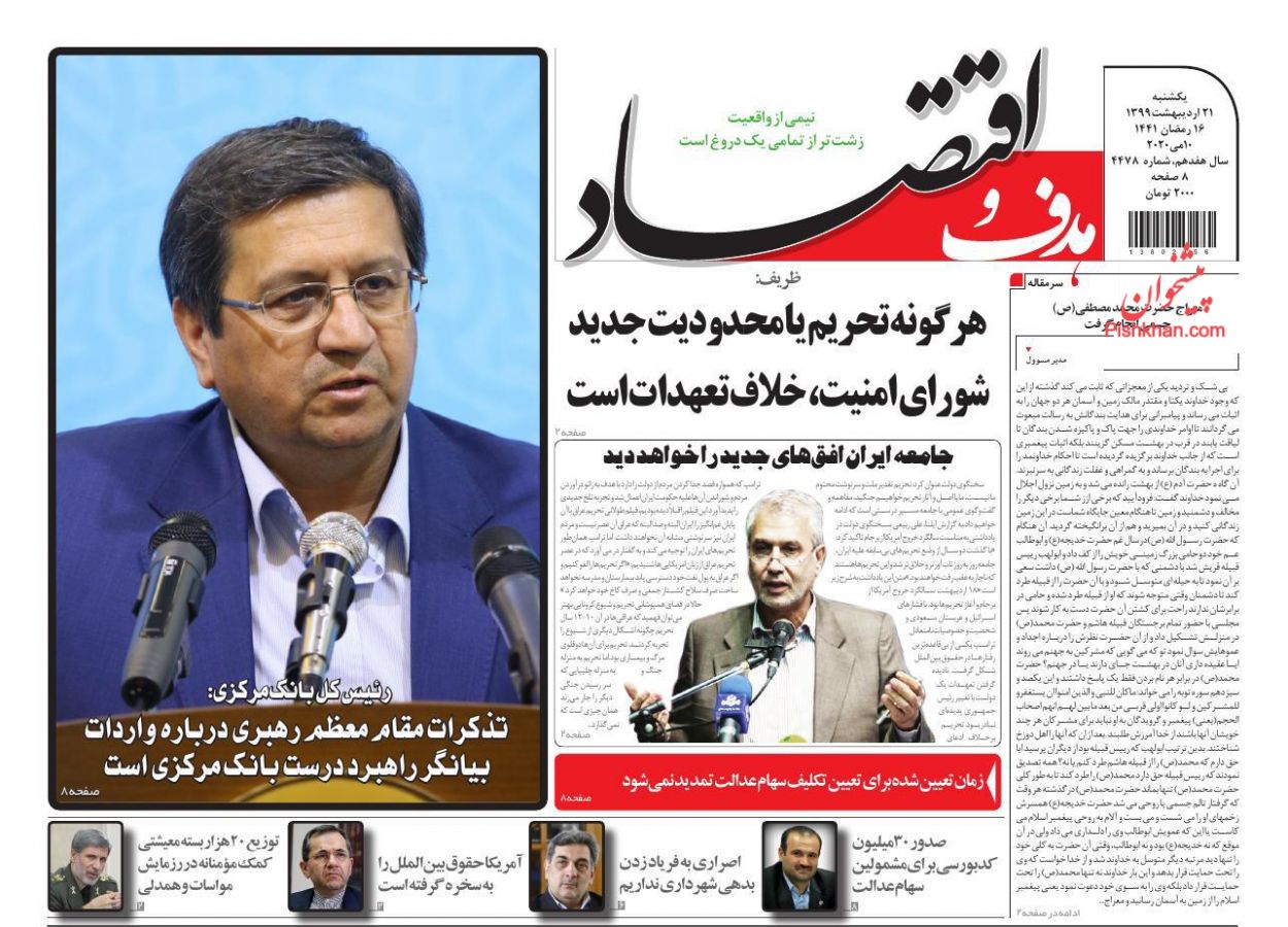 رد پای کرونا در افزایش چک های برگشتی/جهش تولید نیازمند آرامش ارزی/ فروش سهام عدالت بعد از خرداد رد پای کرونا در افزایش چک های برگشتی/جهش تولید نیازمند آرامش ارزی/ فروش سهام عدالت بعد از خرداد