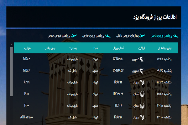اعلام ساعت پرواز&zwnj;های فرودگاه یزد امروز یکشنبه ۲۱