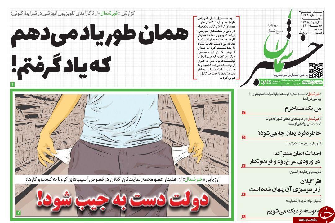 روزنامه خبر شمال