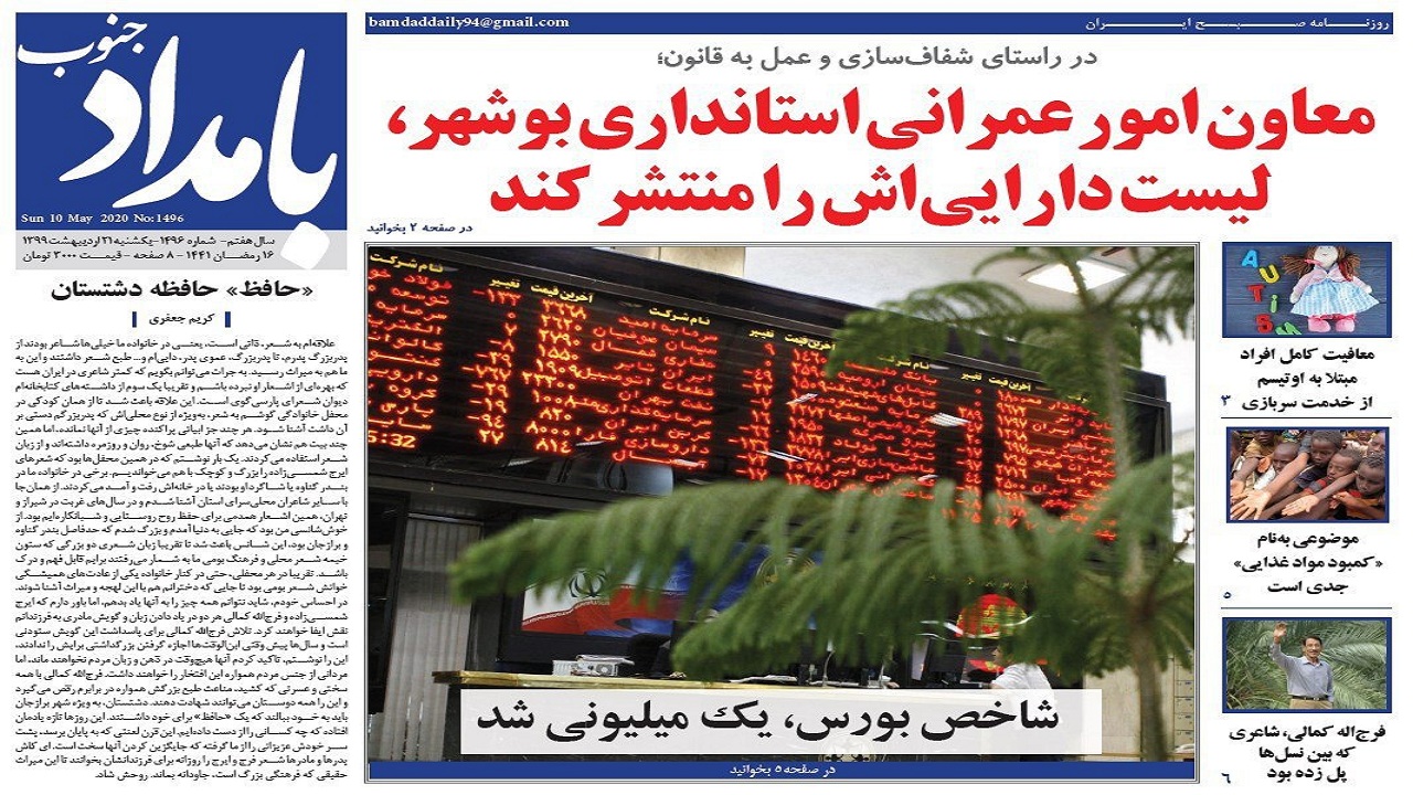 صفحه نخست روزنامه&zwnj;های بوشهر در ۲۱ اردیبهشت ۹۹
