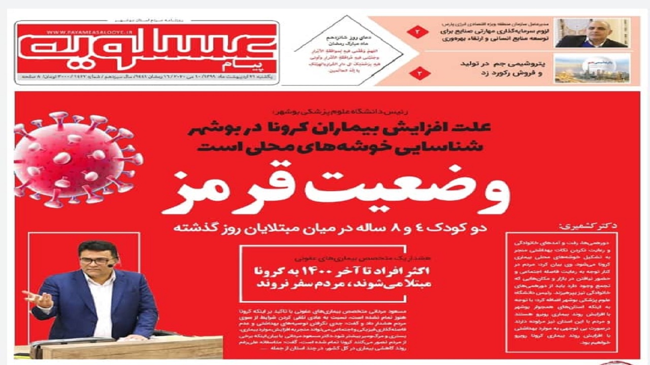 صفحه نخست روزنامه&zwnj;های بوشهر در ۲۱ اردیبهشت ۹۹